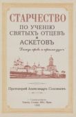 Соловьев Протоиерей Александр - Старчество по учению святых отцев и аскетов - читать книгу