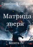 Бабаян Григорий - Матрица зверя - читать книгу