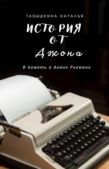 Табышкина Наталья - История от Джона (СИ) - читать книгу