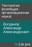 Богданов Александр Александрович - Тектология (всеобщая организационная наука) - читать книгу