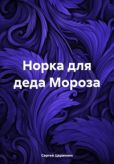 Царапкин Сергей - Норка для деда Мороза - читать книгу