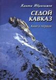 Ибрагимов Канта - Седой Кавказ - читать книгу