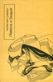 Сикибу Мурасаки - Повесть о Гэндзи (Гэндзи-моногатари). Книга 3. - читать книгу