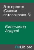 Емельянов Андрей - Это просто (Сказки автовокзала-3) - читать книгу
