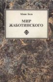 Бела Моше - Мир Жаботинского - читать книгу