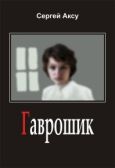 Аксу Сергей - Гаврошик - читать книгу