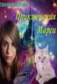 Григорьева Юлия - Приключения Марси - читать книгу