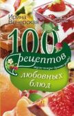 Вечерская Ирина - 100 рецептов любовных блюд. Вкусно, полезно, душевно, целебно - читать книгу