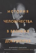 Бабаев Кирилл Владимирович - История человечества в великих документах - читать книгу