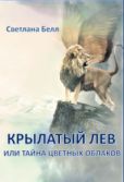 Белл Светлана - Крылатый лев [СИ] - читать книгу
