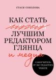 Соколова Стася - Как стать лучшим редактором глянца и медиа - читать книгу