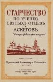 Соловьев Протоиерей Александр - Старчество по учению святых отцев и аскетов - читать книгу