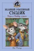 Титус Ева - Великий мышиный сыщик: Бэзил с Бейкер-стрит - читать книгу