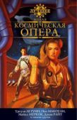 Муркок Майкл - Новая космическая опера - читать книгу