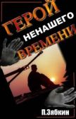 Зябкин Павел Владимирович - Герой Ненашего Времени - читать книгу
