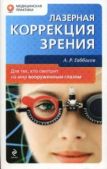 Габбасов Амир Ринатович - Лазерная коррекция зрения - читать книгу