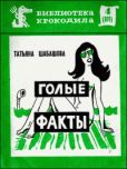 Шабашова Татьяна Владимировна - Голые факты - читать книгу