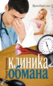 Воронова Мария - Клиника обмана - читать книгу