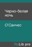 О`Санчес  - Черно-белая ночь - читать книгу
