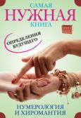 Пятницына Э В - Самая нужная книга определения будущего. Нумерология и хиромантия - читать книгу