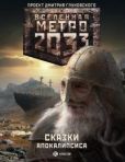 Старовойтов Павел - Метро 2033: Сказки Апокалипсиса (антология) - читать книгу