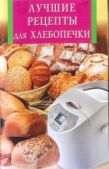 Забирова Анна Викторовна - Лучшие рецепты для хлебопечки - читать книгу
