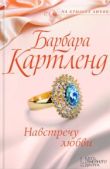 Картленд Барбара - Навстречу любви - читать книгу