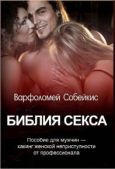 Собейкис Варфоломей - Библия секса - читать книгу