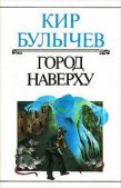 Булычев Кир - Город наверху - читать книгу
