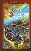 Филимонов Евгений Александрович - Время льда и огня - читать книгу