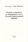 Лебедев Протоиерей Лев - Почему я перешел в Зарубежную часть Русской Православной Церкви? - читать книгу