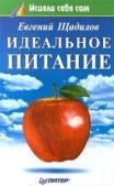 Щадилов Евгений - Идеальное питание - читать книгу