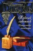 Пикуль Валентин Саввич - Письмо студента Мамонтова - читать книгу