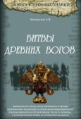 Колтыпин Александр Викторович - Битвы древних богов - читать книгу