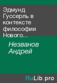 Незванов Андрей - Эдмунд Гуссерль в контексте философии Нового Времени - читать книгу