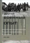 Нагорная Оксана Сергеевна - «Другой военный опыт»: российские военнопленные Первой мировой войны в Германии (1914-1922) - читать книгу