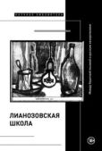 Давыдов Данила Михайлович - «Лианозовская школа». Между барачной поэзией и русским конкретизмом - читать книгу
