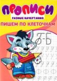 Степанов И В - Прописи. Пишем по клеточкам - читать книгу