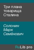 Солонин Марк Семёнович - Три плана товарища Сталина - читать книгу