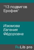 Изюмова Евгения Фёдоровна - "13 подвигов Ерофея" - читать книгу