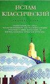 Королев Кирилл Михайлович - Ислам классический: энциклопедия - читать книгу
