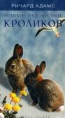 Адамс Ричард - Великое путешествие кроликов - читать книгу