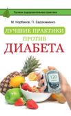 Норбеков Мирзакарим Санакулович - Лучшие практики против диабета - читать книгу