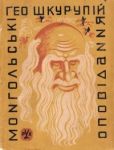 Шкурупій Ґео - Монгольські оповідання (збірка) - читать книгу