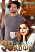 Евдо Анна - 30 чашек кофе (СИ) - читать книгу