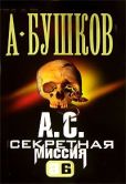 Бушков Александр Александрович - А. С. Секретная миссия - читать книгу