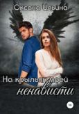Ильина Оксана Александровна - На крыльях моей ненависти - читать книгу