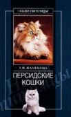 Жалпанова Линиза Жувановна - Персидские кошки - читать книгу
