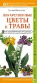 Митителло Ксения - Лекарственные цветы и травы: наглядный карманный определитель - читать книгу