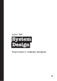 Сюй Алекс - System Design. Подготовка к сложному интервью - читать книгу